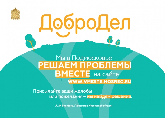 Глава Волоколамского района контролирует обращения граждан в "Добродел"