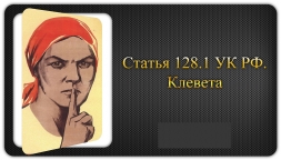 За клевету придется ответить!