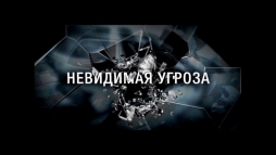 Невидимая угроза