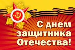 С Днем защитника Отечества!
