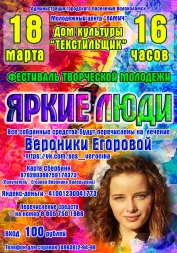 "Яркие Люди" для Вероники Егоровой