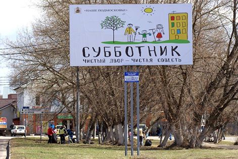 Общеобластной субботник пройдет в Подмосковье 23 апреля