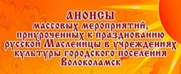 Анонсы массовых мероприятий по празднованию Масленицы
