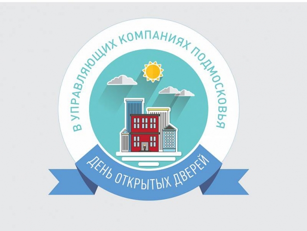 Волоколамская управляющая компания проведет День открытых дверей