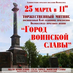 6 лет со дня присвоения Волоколамску звания "Город воинской славы"