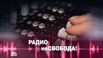 ЧП. Расследование. Радио НеСвобода.
