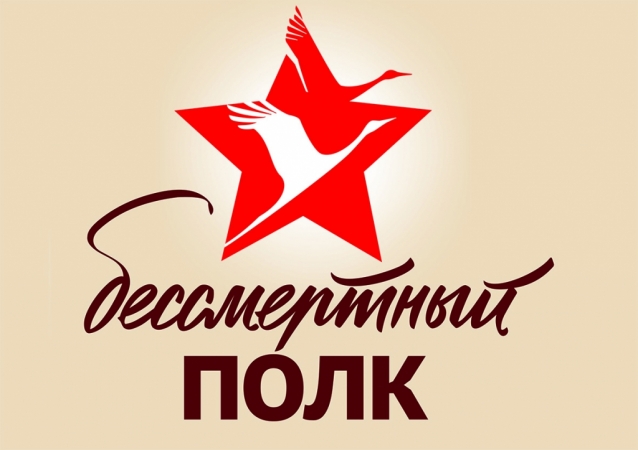 Прими участие в «Бессмертном полку»