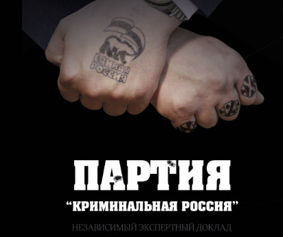 Доклад Ильи Яшина "Партия Криминальная Россия"