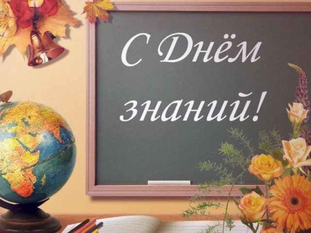 С Днем знаний!