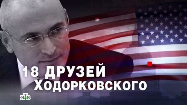 ЧП. Расследование.18 друзей Ходорковского