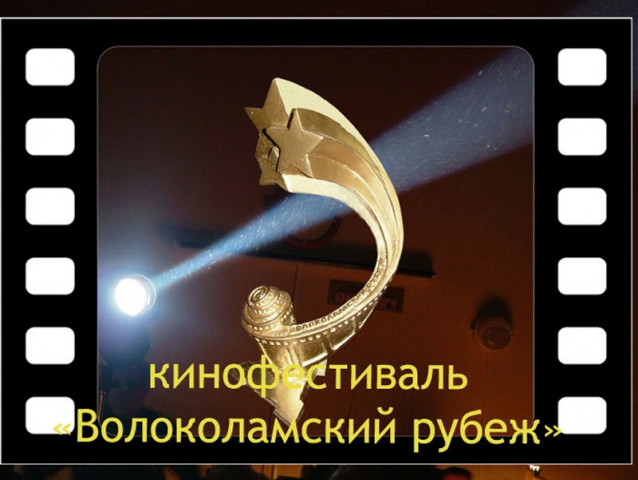 "Волоколамский рубеж" пройдет с 19 по 23 ноября