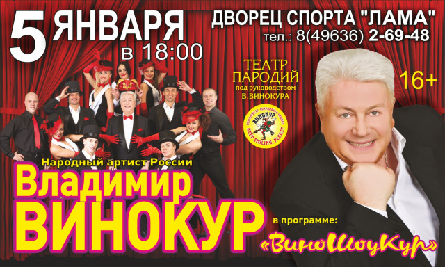 Владимир Винокур - 5 января в Дворце спорта "ЛАМА"