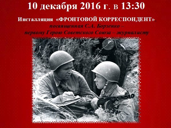 "Волоколамский Кремль" приглашает на инсталляцию "Фронтовой корреспондент"