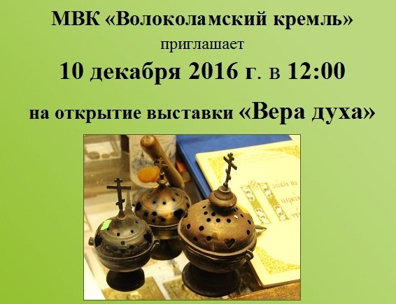 Выставка "Вера Духа" в Кремле