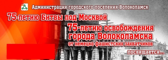 Празднование 75-летия освобождения города Волоколамска от немецко-фашистских захватчиков