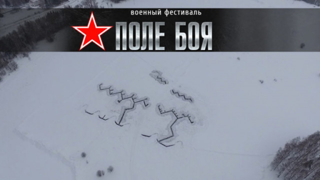 Первый зимний военный фестиваль «Поле боя» пройдёт 22 января на разъезде Дубосеково