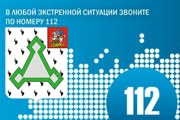 56 тысяч звонков поступило на номер 112 от жителей Волоколамского района в прошлом году