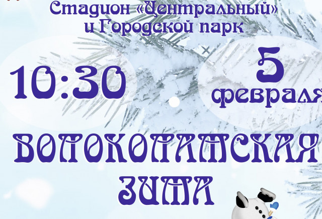 "Волоколамская зима" в Городском парке и на Стадионе в воскресенье 5 февраля