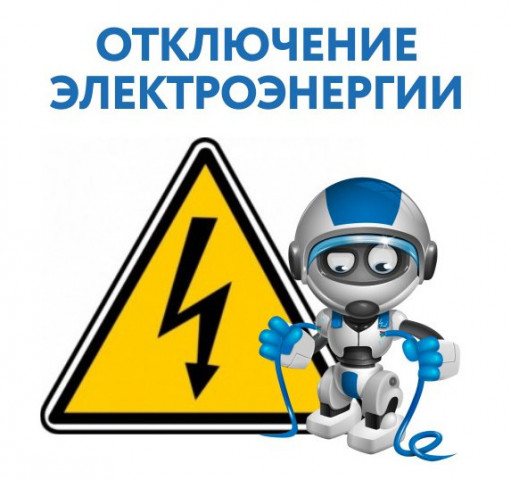 Энергетики сообщили когда и где отключат свет в ближайшие дни