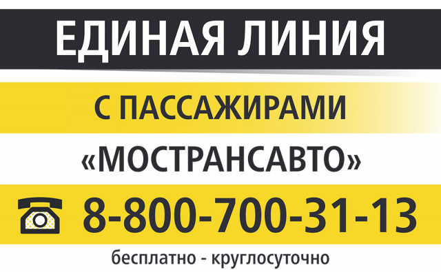 Пассажиры Подмосковья могут жаловаться на работу автобусов по бесплатному телефонному номеру