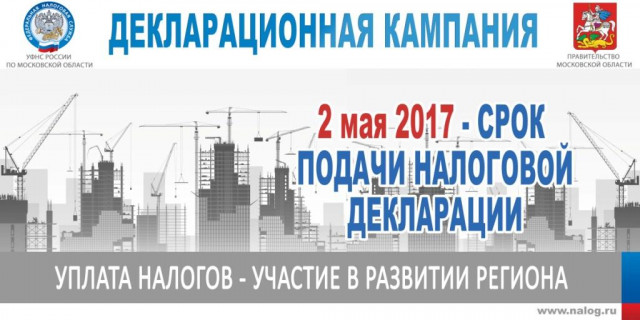 Волоколамцам необходимо сдать декларацию о доходах не позднее 2 мая