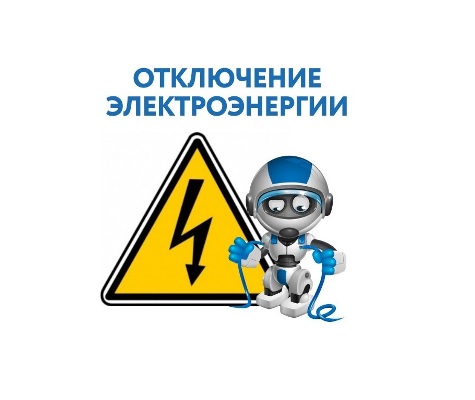 Плановое отключение электроэнергии 15 марта
