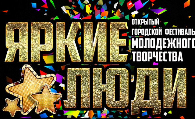Приглашаем к участию в молодежном фестивале ЯРКИЕ ЛЮДИ