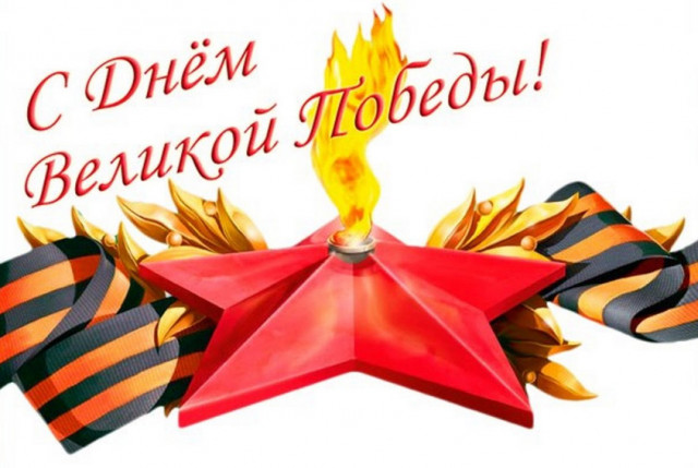 С Днём Победы, волоколамцы!