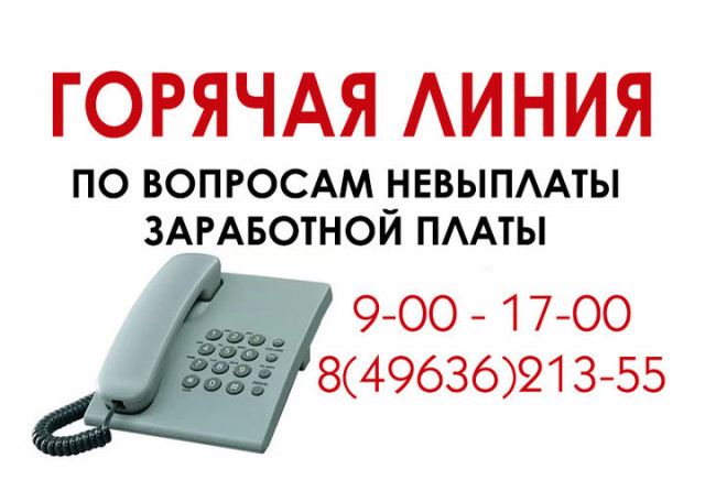 Заработала "Горячая линия" по вопросам невыплаты заработной платы