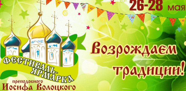 ЯРМАРКА У СТЕН ИОСИФО-ВОЛОЦКОГО МОНАСТЫРЯ