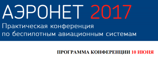 На аэродроме Алферьево пройдет практическая конференция по беспилотным системам