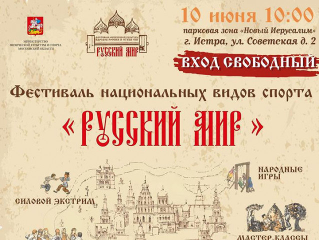 Фестиваль национальных видов спорта впервые пройдет в соседней Истре