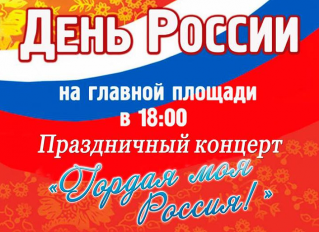 В честь Дня России на городской площади пройдет праздничный концерт