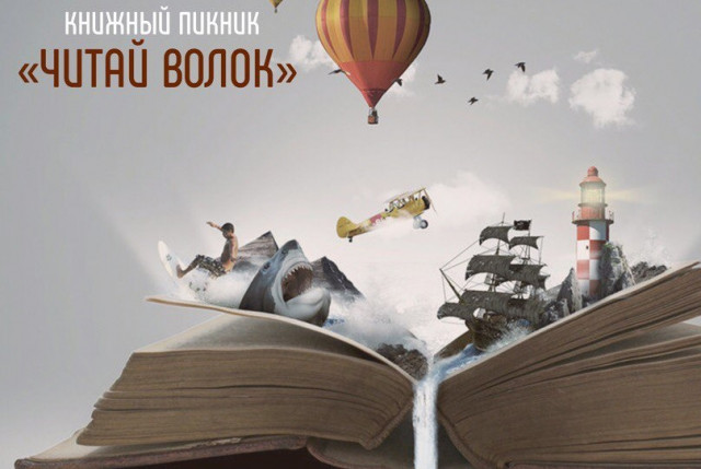 18 июня в городском парке пройдёт книжный пикник "ЧИТАЙ ВОЛОК"