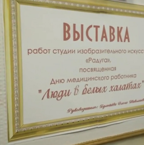 Выставка изостудии «Радуга» открылась во взрослой поликлинике