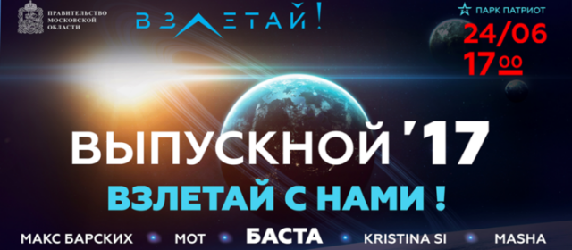 164 волоколамских выпускника школ поедут на выпускной в парке «Патриот»