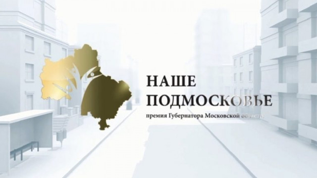 Волоколамцы представили 45 проектов на премию губернатора «Наше Подмосковье 2017»