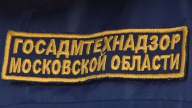 Госадмтехнадзор провел в Волоколамском районе операцию "Засада"