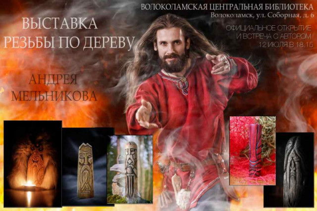 Андрей Мельников. Выставка резьбы по дереву