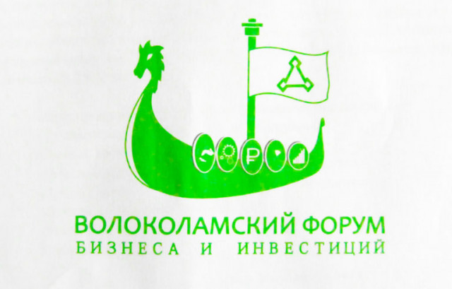 Первый Волоколамский форум бизнеса и инвестиций пройдёт 27 июля