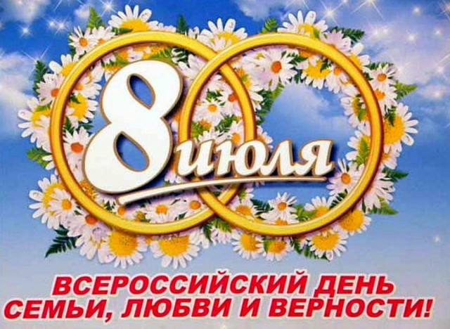 8 июля в нашей стране отметили Всероссийский день семьи, любви и верности