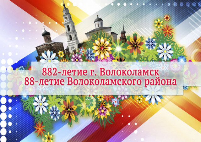29 июля Волоколамск отметит 882-летие со дня основания