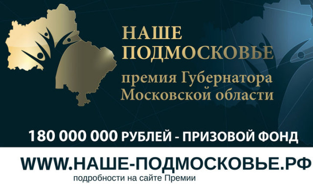 Волоколамцы расскажут 21 июля о своих проектах на премию «Наше Подмосковье»