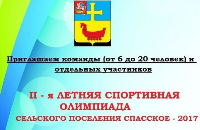 Спасское поселение объявляет о проведении II Летней спортивной Олимпиады