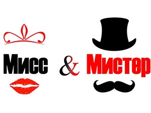 Мистер и Мисс весна 2016