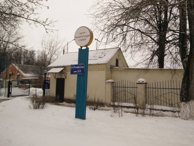 Волоколамский центр реабилитации слепых под угрозой закрытия