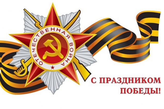 С Днем Победы!