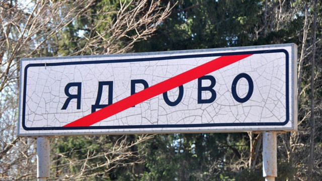 МинЖКХ хочет превысить лимит в "Ядрово"?