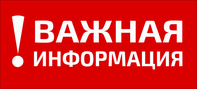 Очень важная информация!