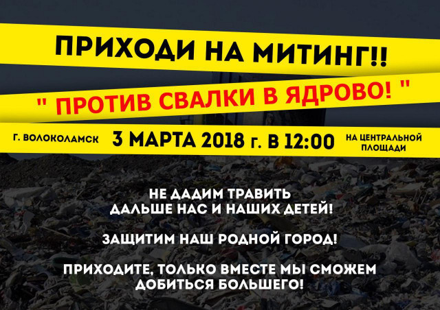 Митинг 3 марта против свалки в Ядрово